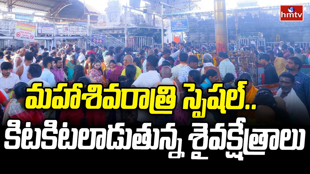 Kotappakonda : మహాశివరాత్రి స్పెషల్.. కిటకిటలాడుతున్న శైవక్షేత్రాలు | hmtv