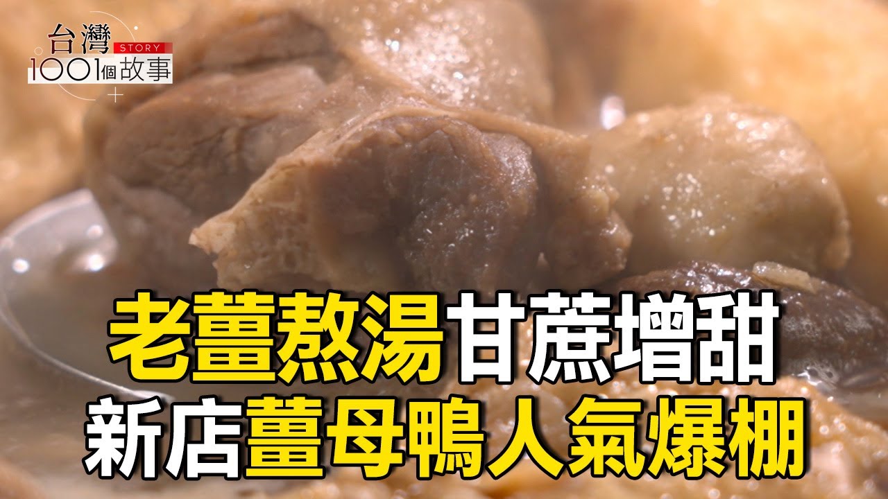 人潮綿延4店面 薑母鴨生意超火熱/斗六獨門羹湯 75年傳承沒人要的深海「龍珠」/脆皮櫻桃鴨人氣不墜 從迷途到重生的滋味 part1 台灣1001個故事｜陳瑩 @1001taiwanstories