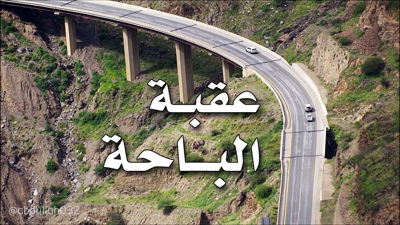 مناظر من عقبة الباحة Al-Baha Descent