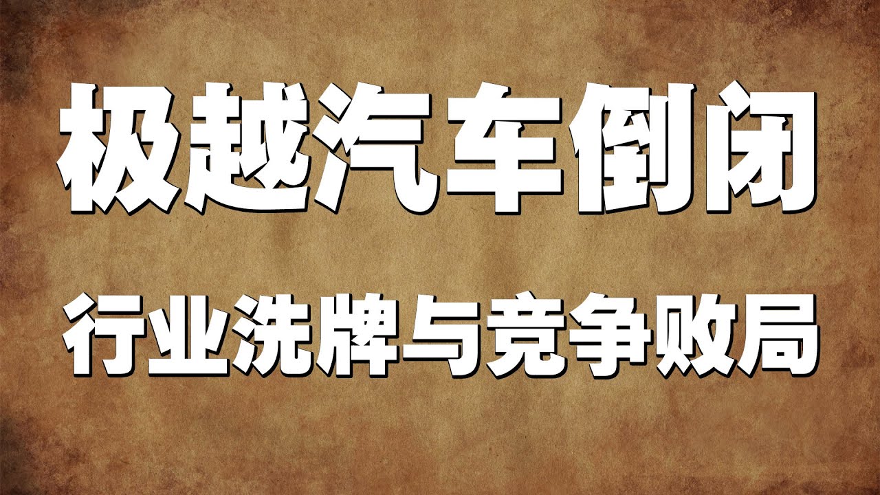 极越汽车&ldquo;猝死&rdquo;：行业洗牌与竞争败局
