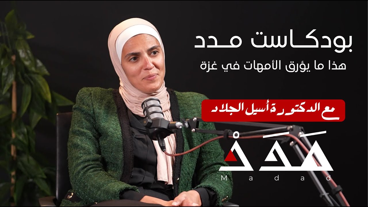 د. أسيل الجلاد: هذا ما يؤرق الأمهات في غـ ــزة | بودكاست مدد