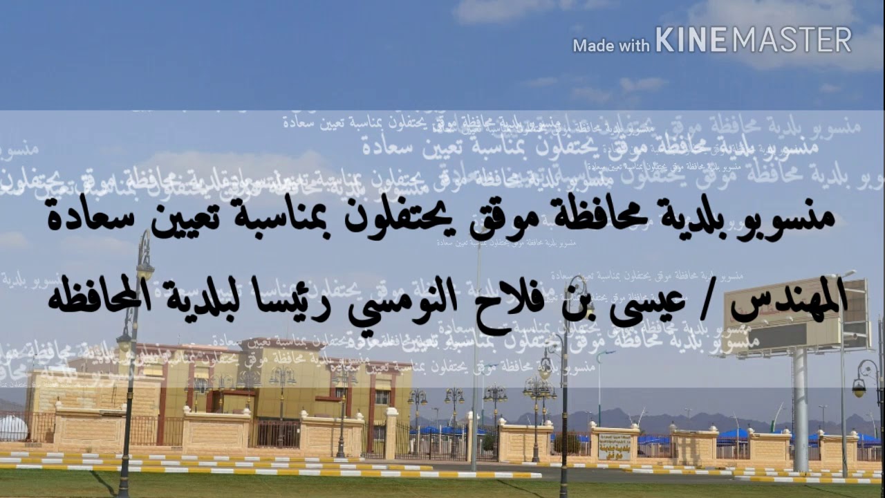 منسوبو بلدية محافظة موقق يحتفلون بمناسبة تعيين سعادة المهندس / عيسى فلاح النومسي رئيسا لبلدية المحاف