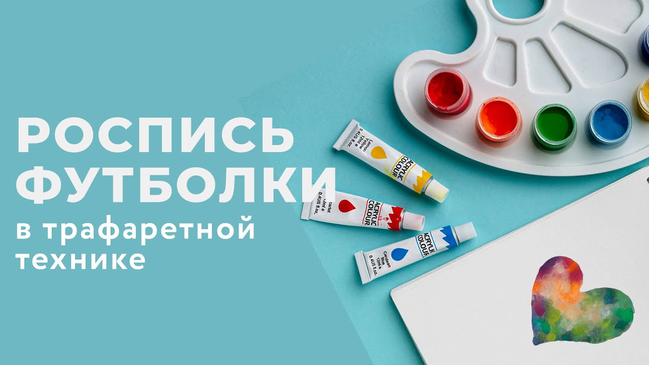 Как рисовать на одежде? | Роспись на футболке своими руками в трафаретной технике