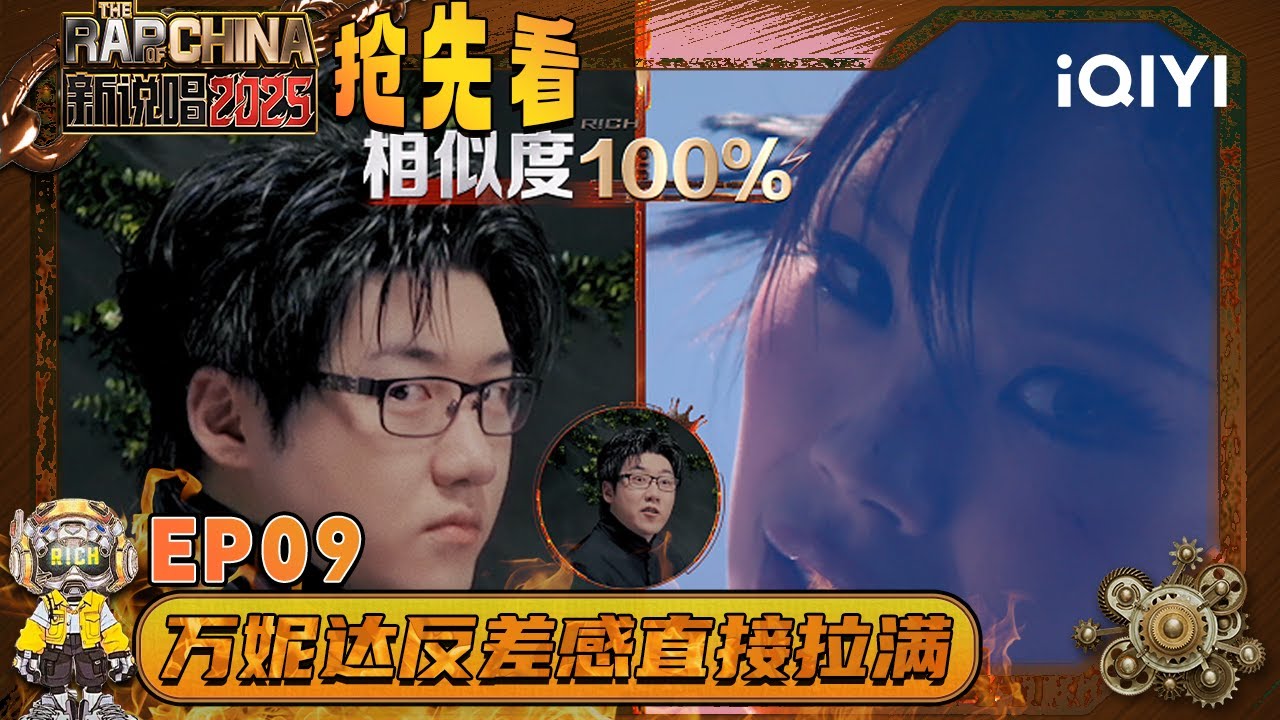 超长抢先看：万妮达舞台上下反差感十足！气场拉满😍Capper爆笑模仿😂SHarK&Kito成功圆梦！| EP09 新说唱2025 The Rap of China 2025 | iQIYI潮综艺