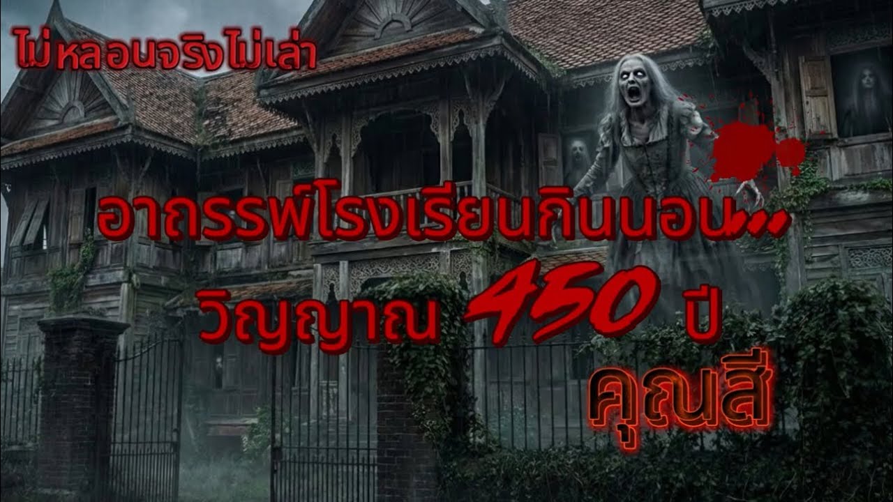 อาถรรพ์โรงเรียนกินนอน - คุณสี | ไม่หลอนจริงไม่เล่า #เรื่องผีจริง #ผี #ghost #หลอนก่อนนอน 