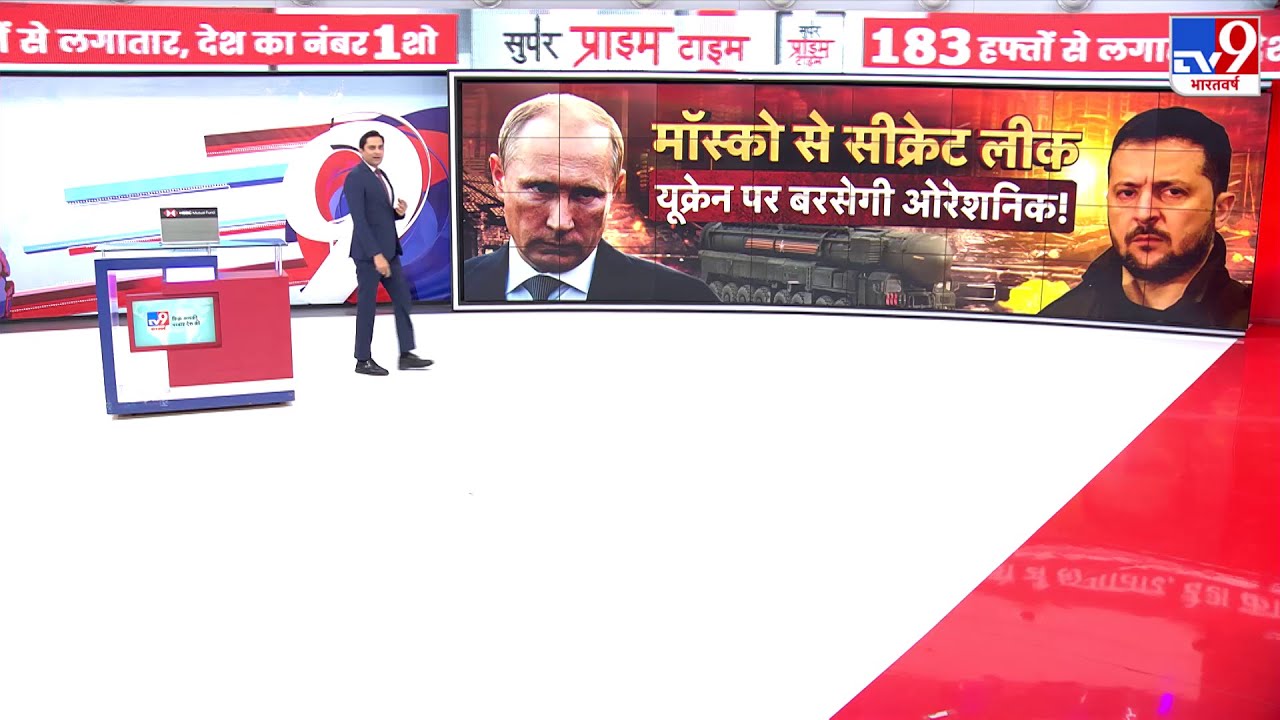 Russia Ukraine War Update: मॉस्को से सीक्रेट लीक...यूक्रेन पर बरसेगी ओरेशनिक! - TV9 | Putin