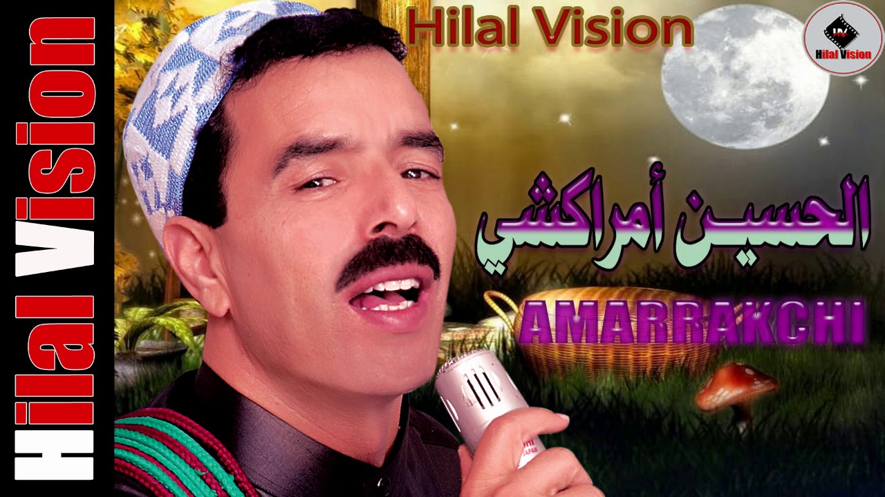 أغنية جميلة ورائعة للفنان المحبوب الحسين أمراكشي #ELHOUSSAINE_AMRRAKCHI