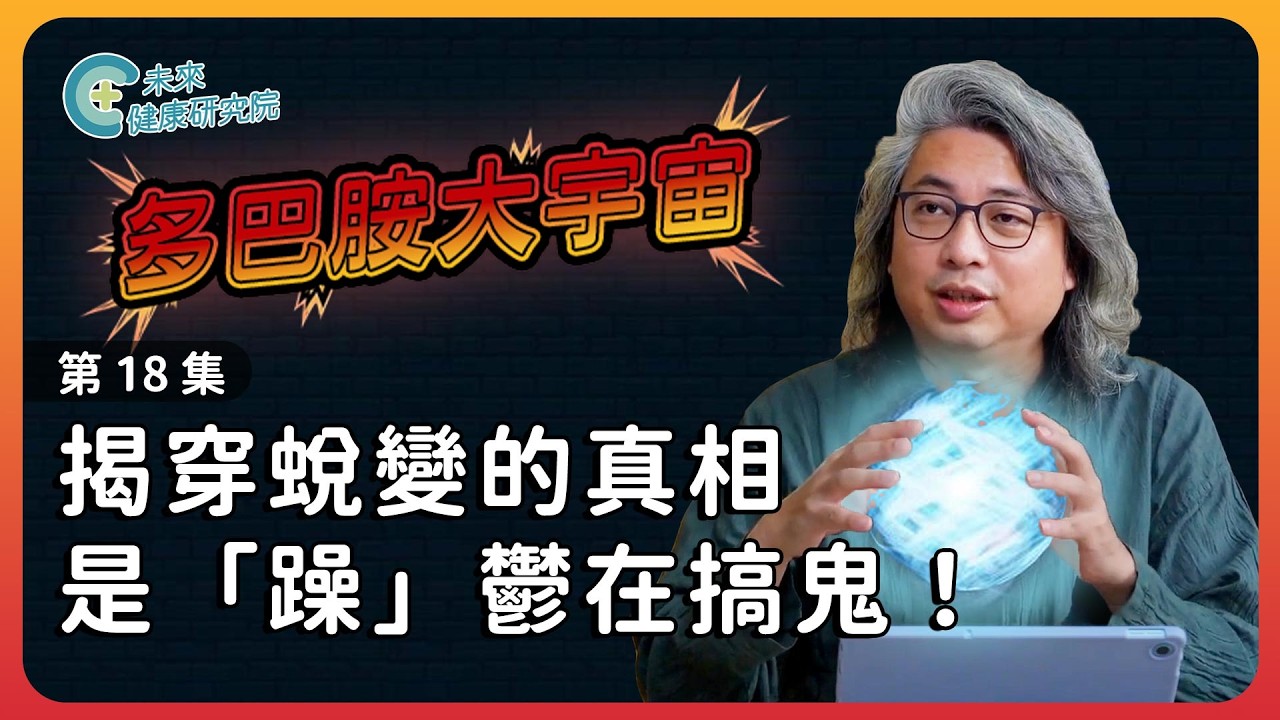 多巴胺EP18：躁鬱就躁鬱了，為什麼想自S？【多巴胺大宇宙 EP18】