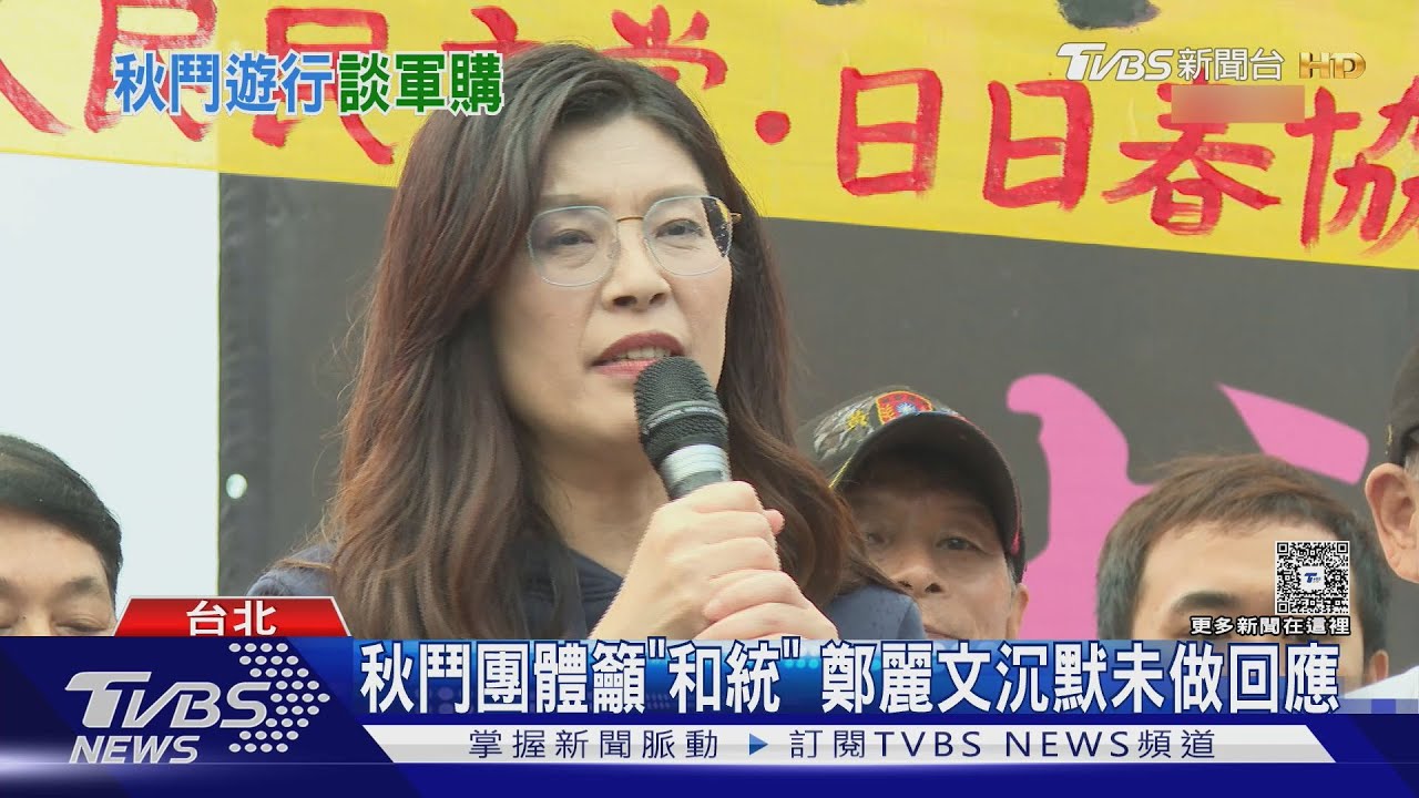 秋鬥團體籲「和統」 鄭麗文沉默未做回應｜TVBS新聞 @TVBSNEWS01
