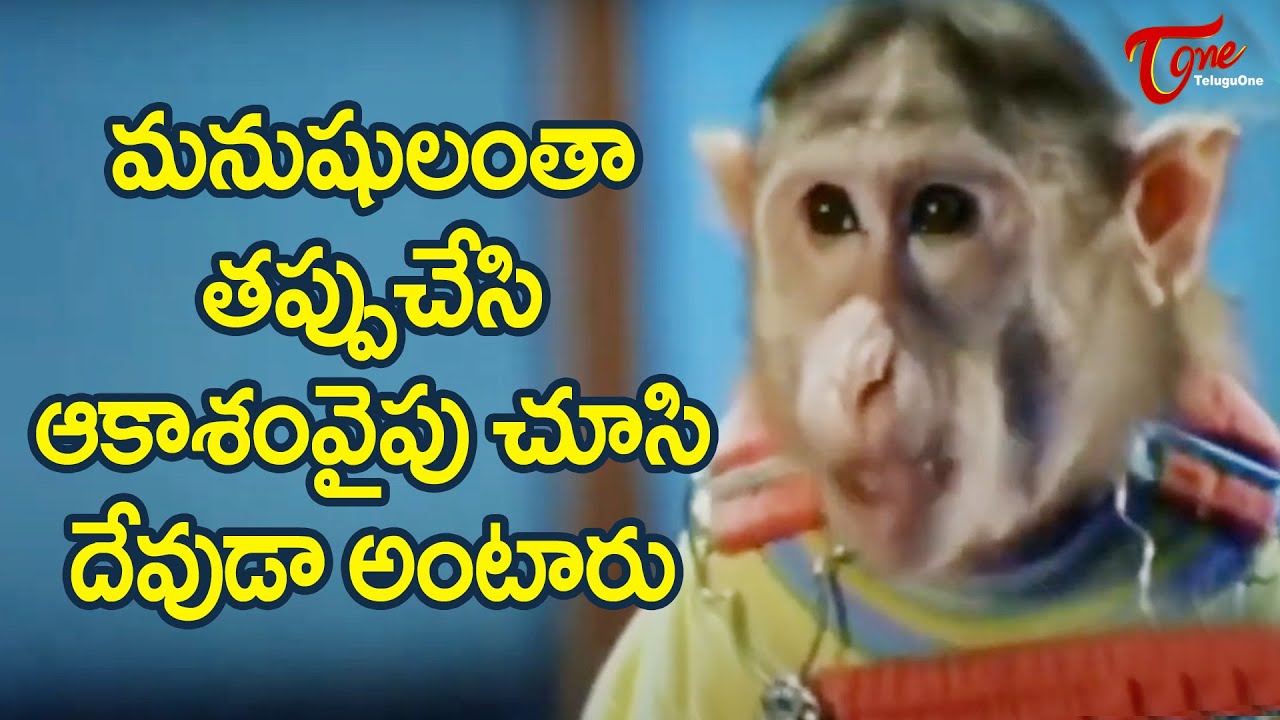 Upendra Comedy with Monkey | Telugu Movie Comedy Scenes | TeluguOne Comedy
