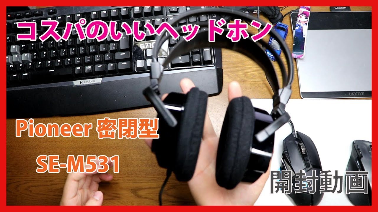 【開封動画】＃10「コスパのいいヘッドホン、Pioneer 密閉型　SE M531」