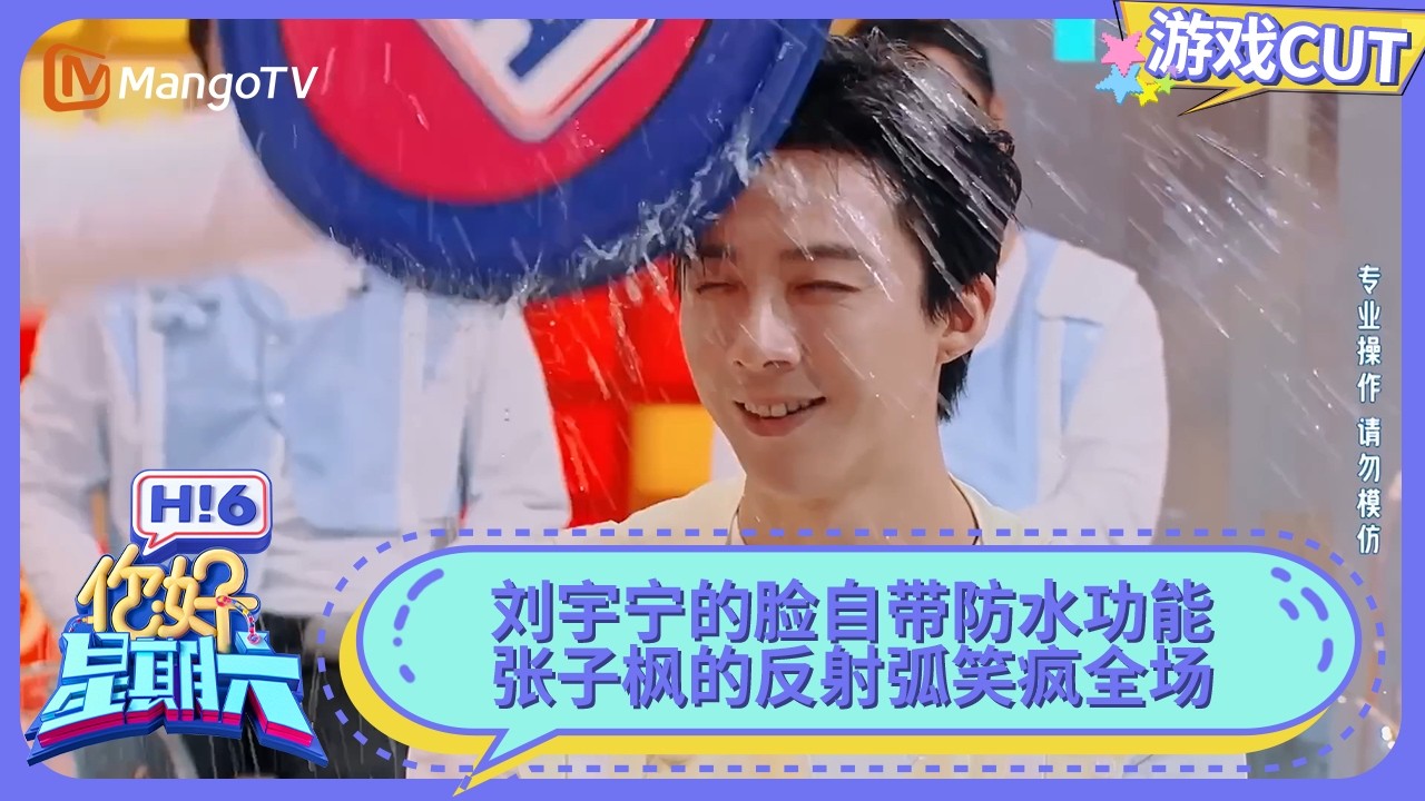 刘宇宁的脸自带防水功能 张子枫无实物式泼水 于洋泼水演了一出戏 | 你好星期六 Hello Saturday | MangoTV