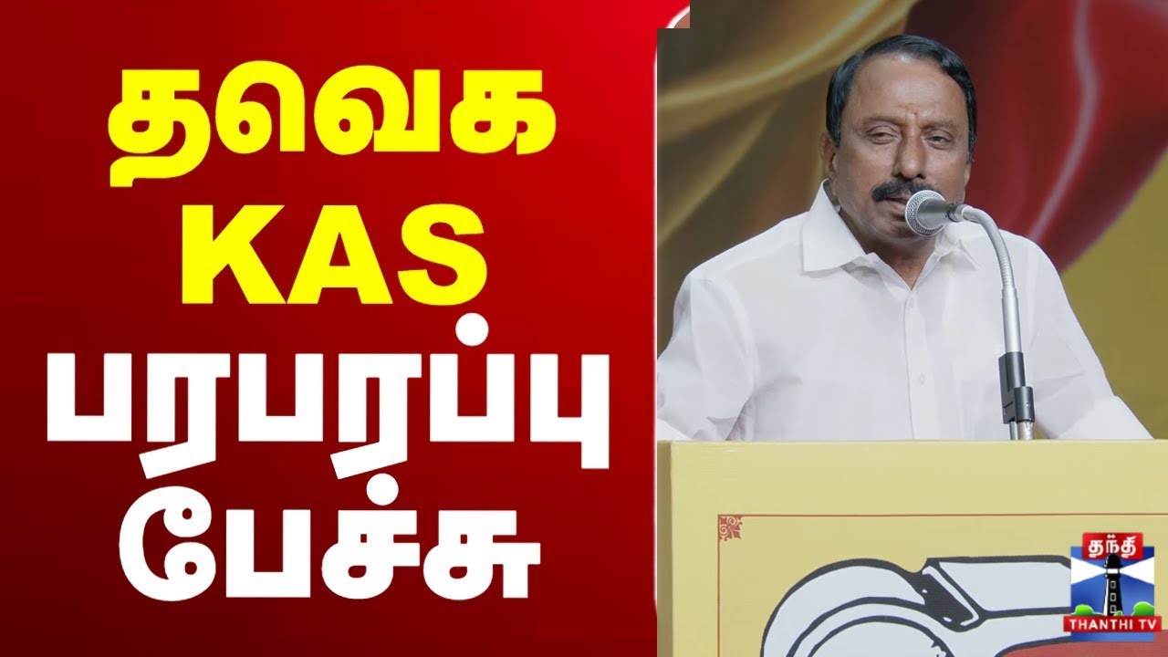 🔴LIVE : TVK Sengottaiyan | Sengottaiyan speech | தவெக செங்கோட்டையன் பரபரப்பு பேச்சு