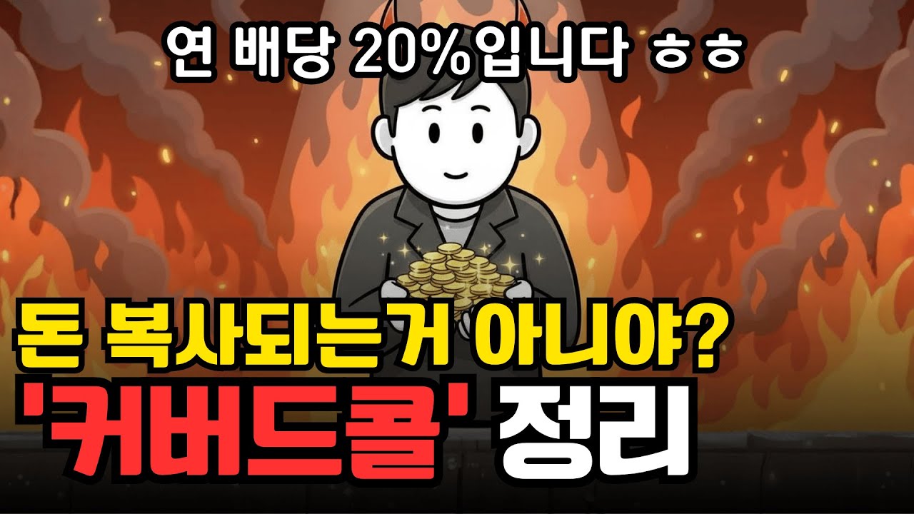 '커버드콜'은 어떻게 고배당을 주는걸까? 커버드콜의 비밀 | 경제 애니메이션