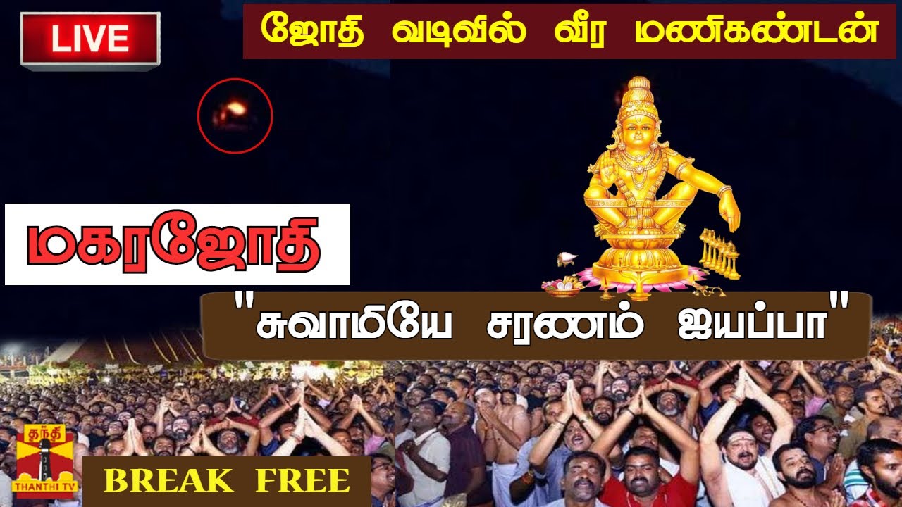 🔴LIVE : மகரஜோதி சபரிமலையில் இருந்து நேரலை காட்சிகள் | Makarajyothi | Sabarimala