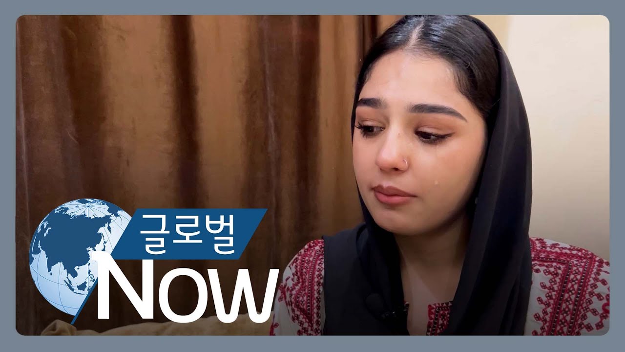 [글로벌 나우] 아프간 난민 소녀의 배움 열망