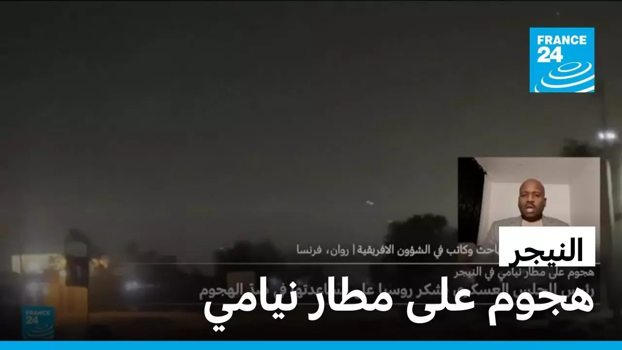 ما خلفية الهجوم على مطار نيامي في النيجر؟ • فرانس 24