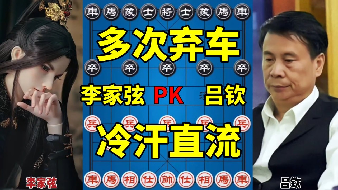 吕钦车轮战最惊险的一局，对手多次弃车猛攻，惊出一身冷汗！【四郎讲棋】