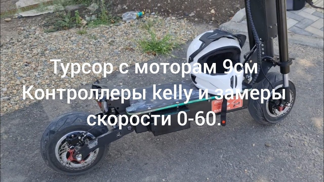 Электросамокат Турсор с мотором 9см.