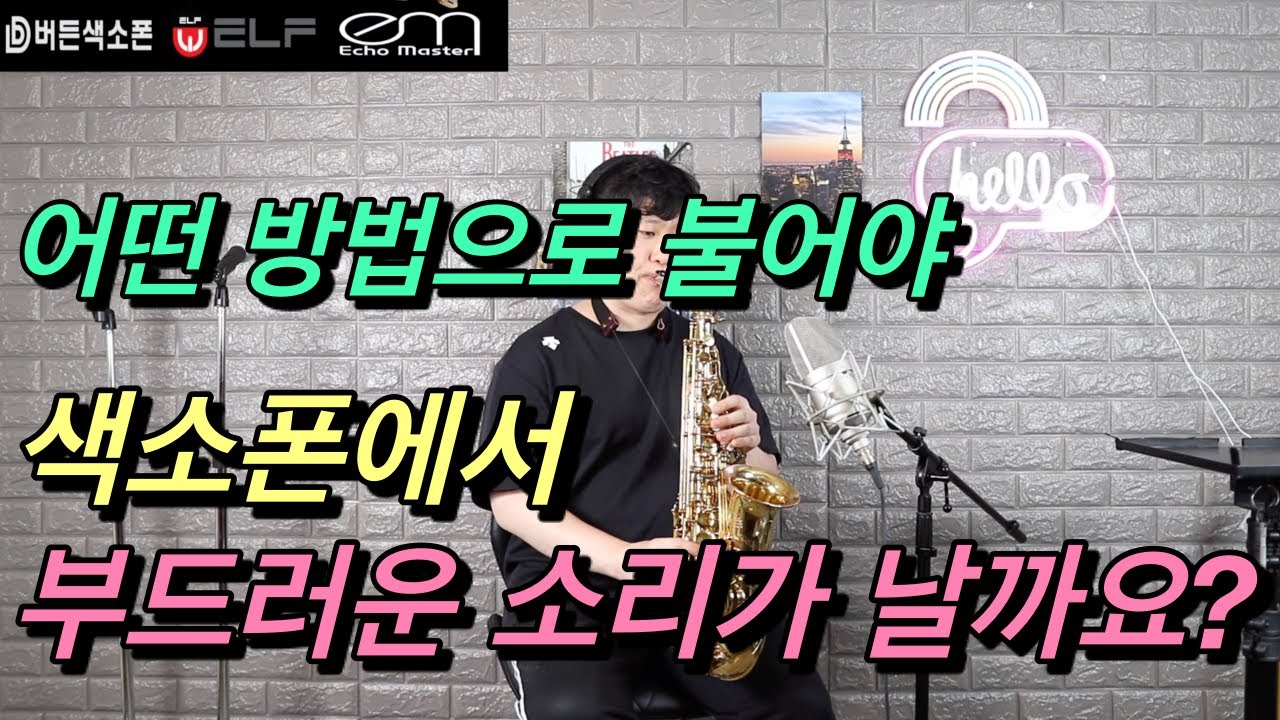[임민택]색소폰레슨[부드러운 소리 내는법]