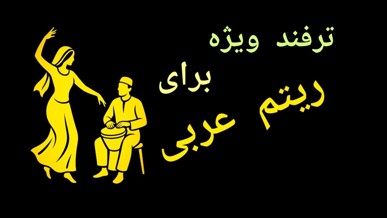 راز جذابیت ریتم عربی