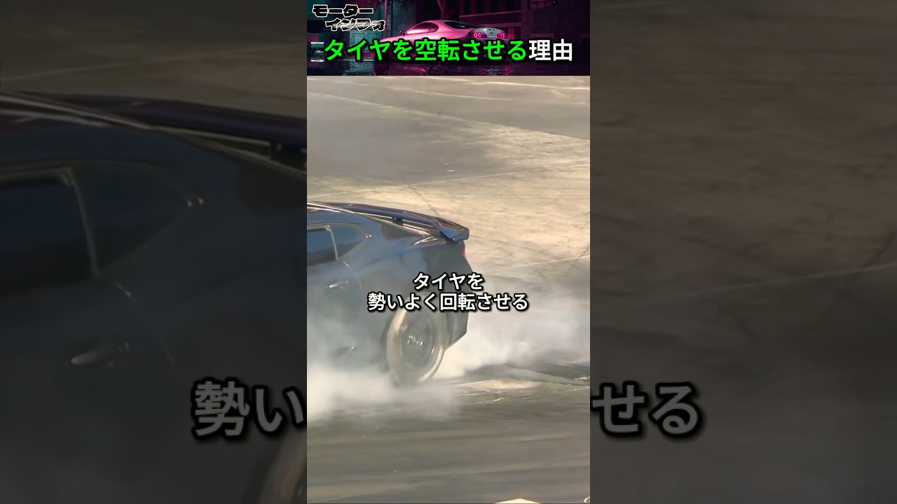 バーンアウト(タイヤを空転)をする理由