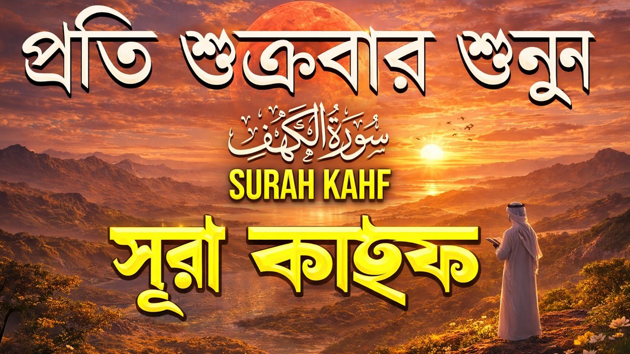 শুক্রবারের সবচেয়ে সুন্দর আমল | সূরা কাহফ (سورة الكهف) | শান্তনাদায়ক আবৃত্তি By Alaa Aqel