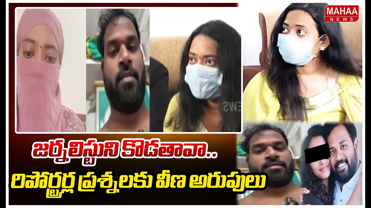 జర్నలిస్టుని కొడతావా..రిపోర్ట్రర్ల ప్రశ్నలకు వీణ అరుపులు | Harsha Veena | MLA Arava Sridhar