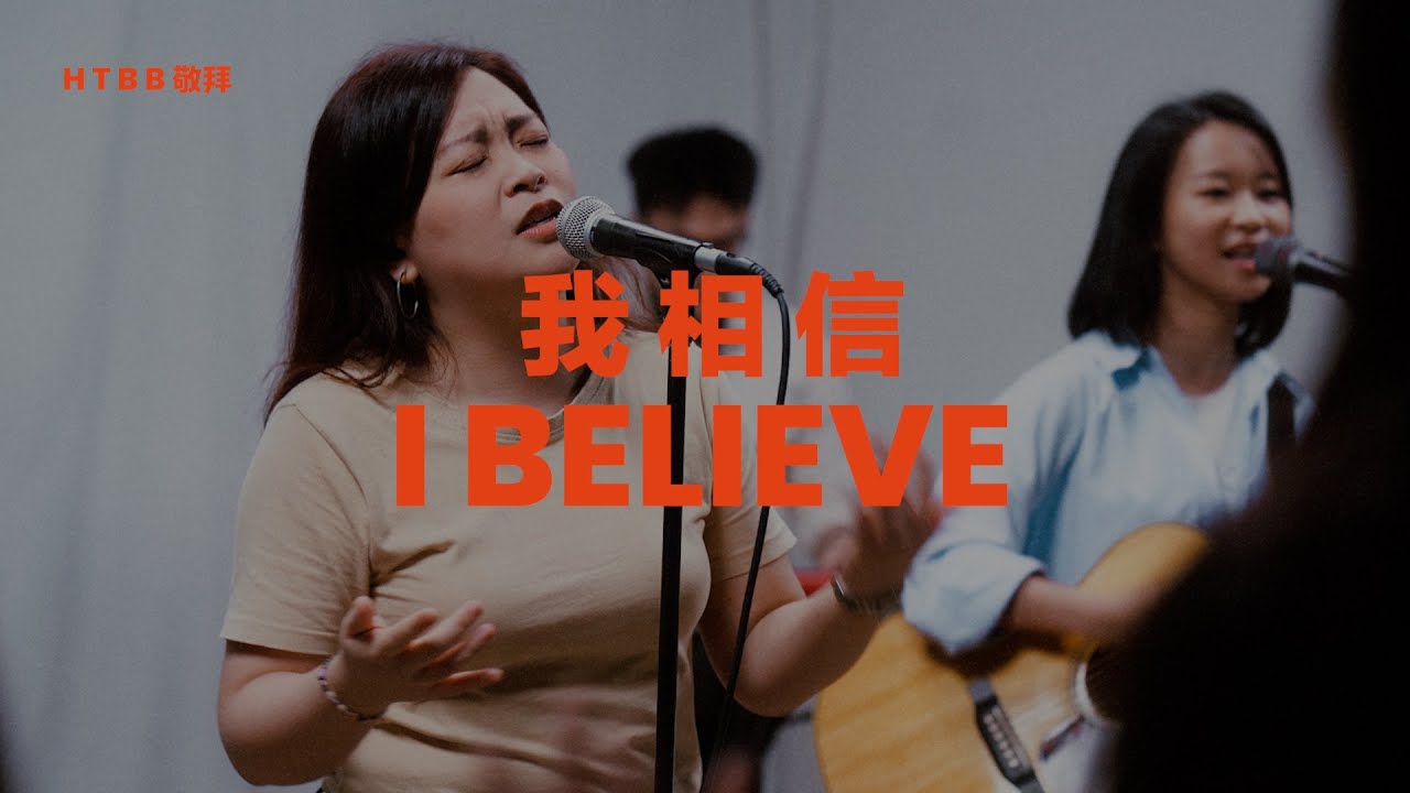 我相信 I Believe // HTBB 敬拜