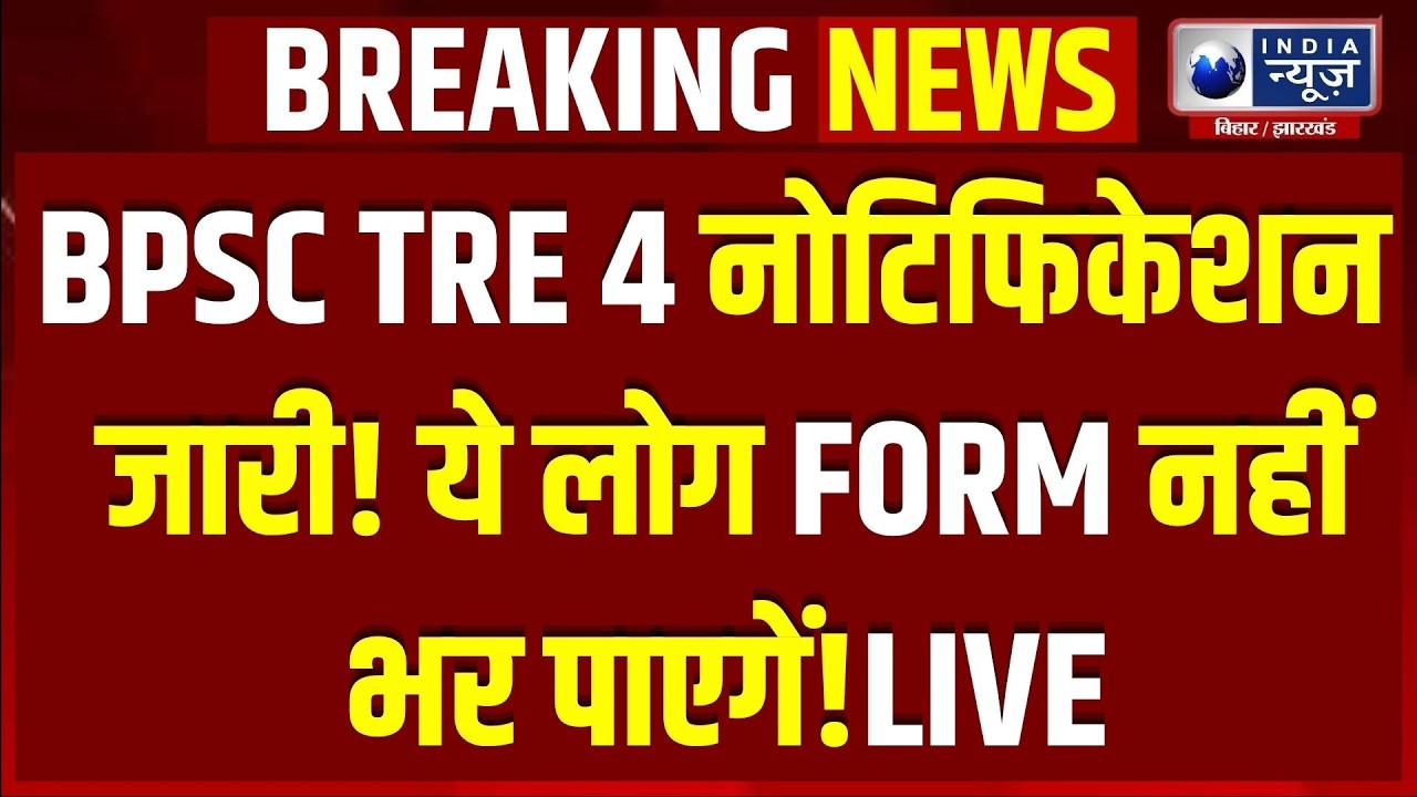 Bihar Teacher Vacancy 2026: TRE-4 का Notification जारी, 32,388 पदों पर बंपर भर्ती! Mithilesh Tiwari
