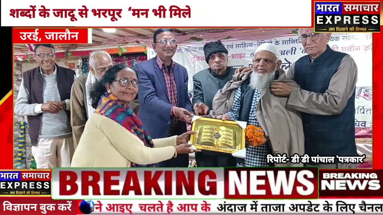  ‘मन भी मिले’ का भव्य विमोचन,जिले के प्रसिद्ध उस्ताद शायर, नासिर अली नदीम की पुस्तक।