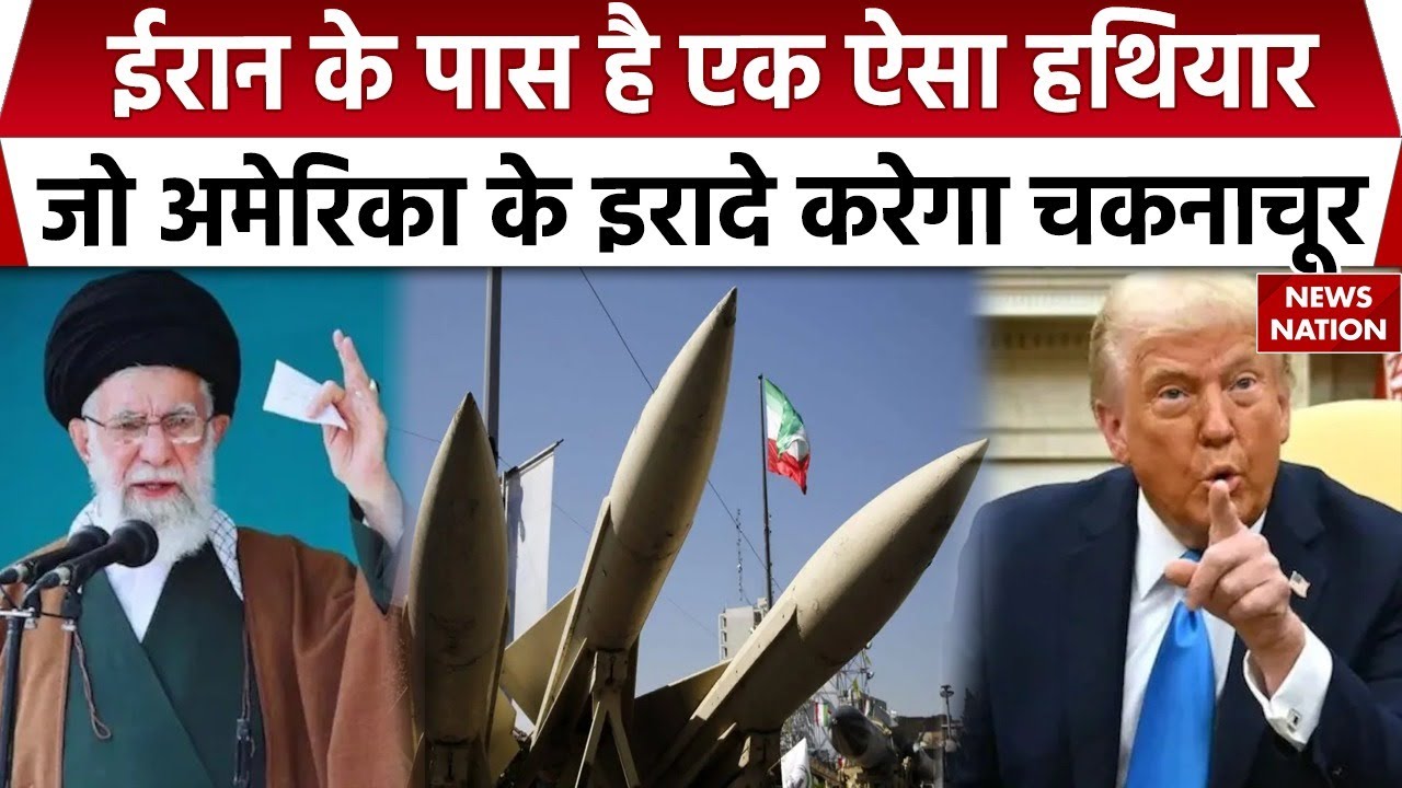 America Iran Tension: ईरान के पास एक ऐसा खतरनाक हथियार | जिससे US को मिलेगा मुंहतोड़ जवाब | Khamenei