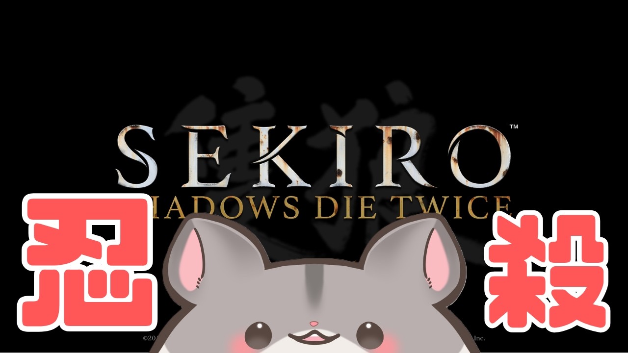 【SEKIRO/隻狼】刀が錆びちまったよ・・・【５周目】第３１話