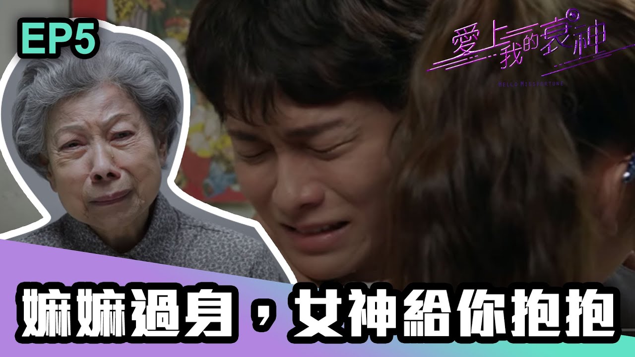 愛上我的衰神 | 第5集 | 嫲嫲過身，女神給你抱抱