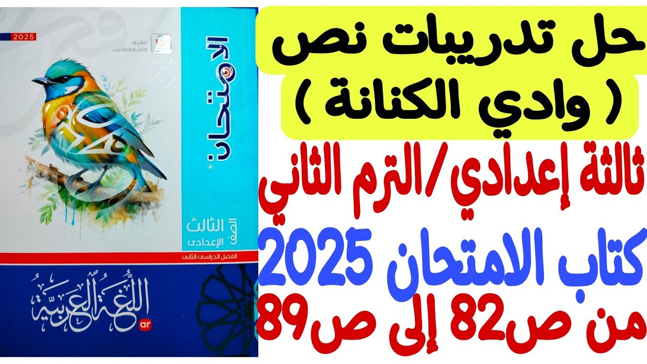 حل تدريبات نص وادي الكنانة ـ كتاب الامتحان 2025 - ثالثة إعدادي/الترم الثاني من ص82 إلى ص89