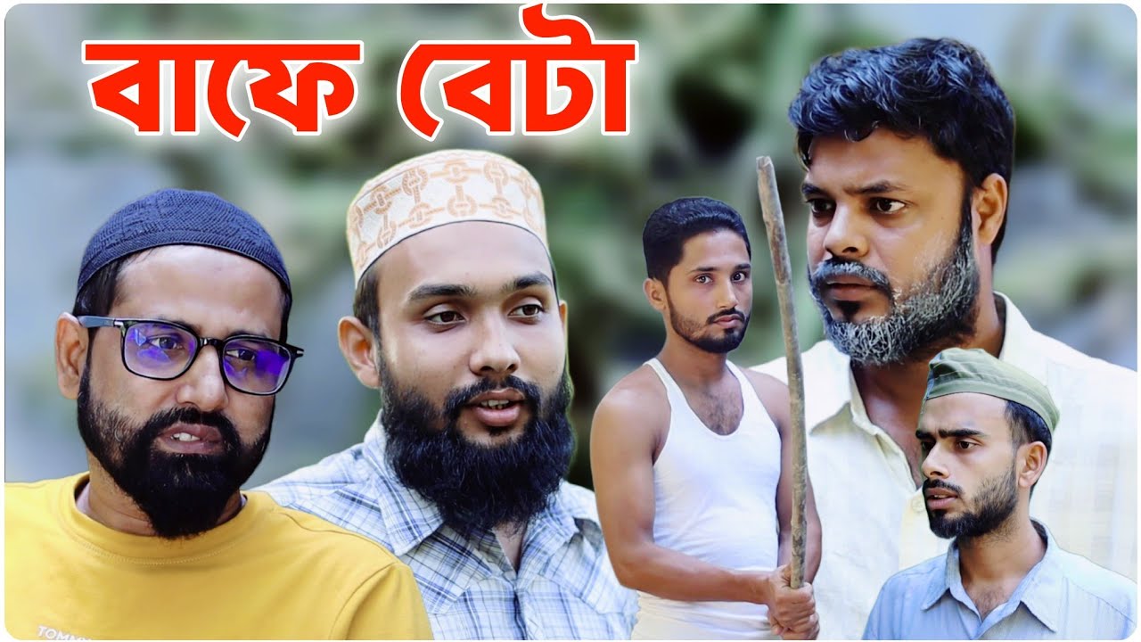 বাফে বেটা । বরাকের আঞ্চলিক নাটক । BARAK KANTHA