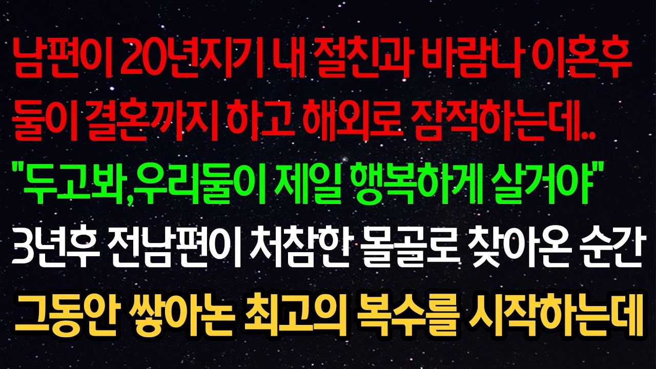 실화사연- 남편이 20년지기 내 절친과 바람나 이혼후 둘이 결혼까지 하고 해외로 잠적하는데..