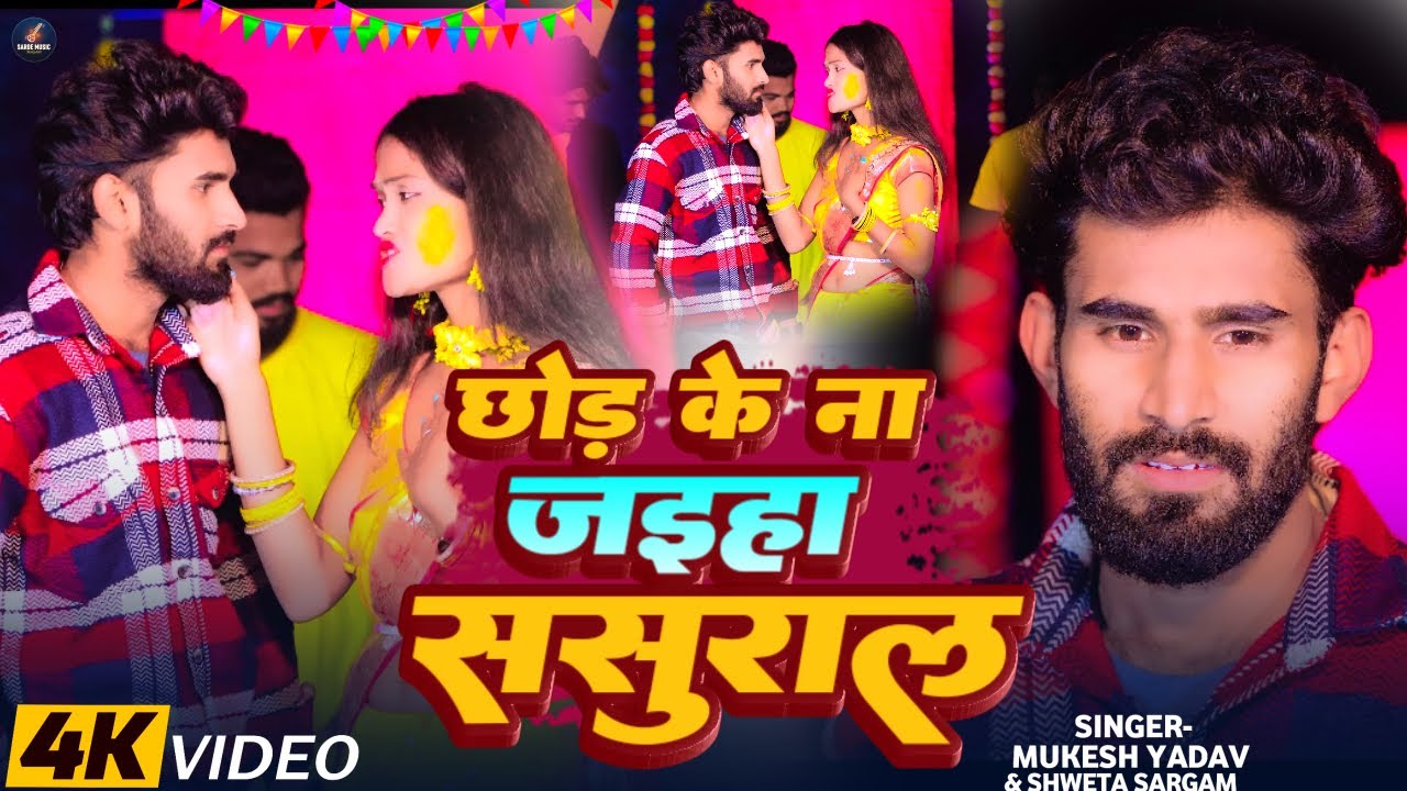 #video छोड़ के ना जइहा ससुराल - sarde music magahi