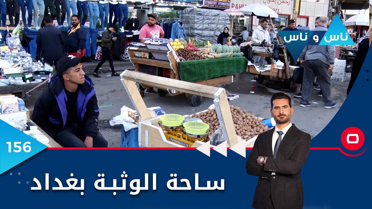 ساحة الوثبة بغداد - ناس وناس م٦ - الحلقة ١٥٦