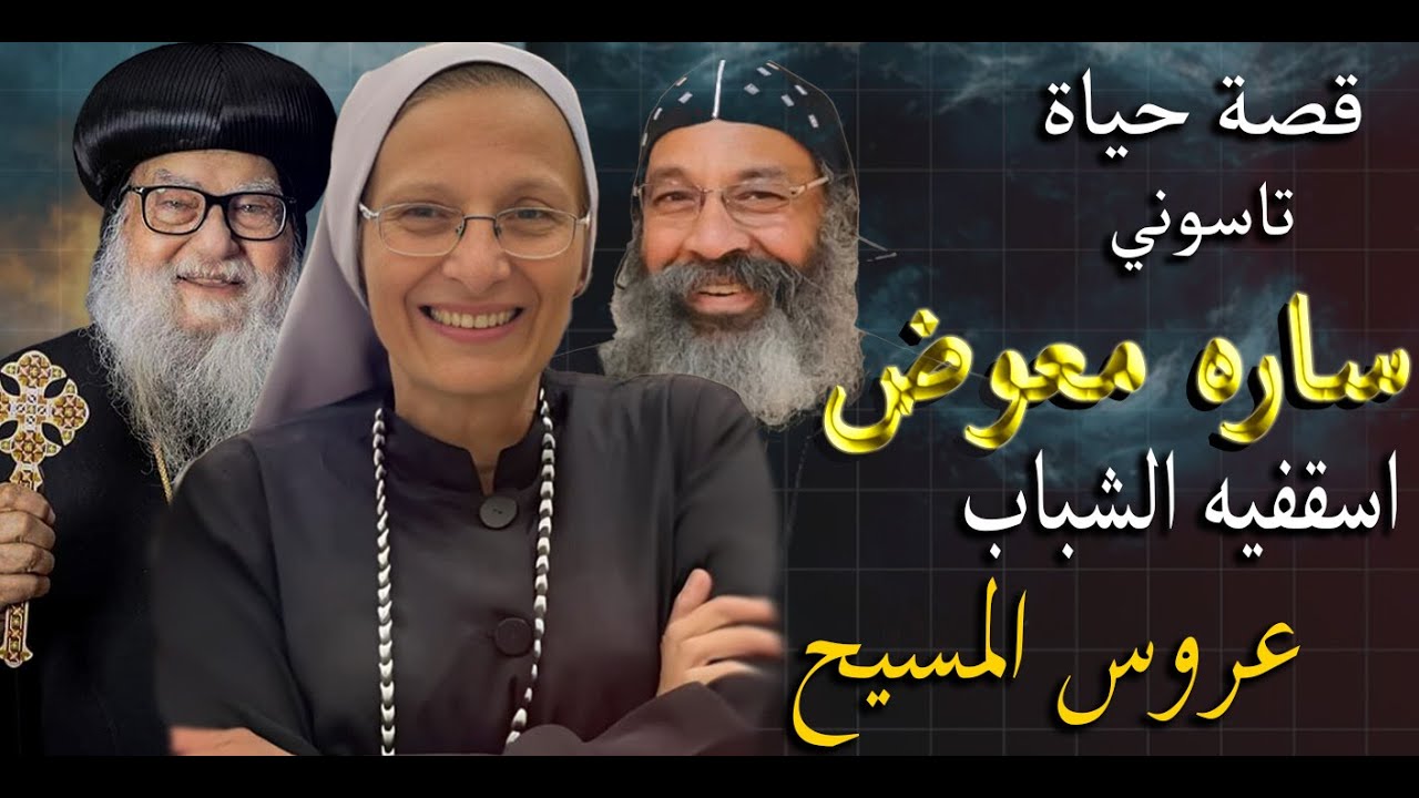 لم تفارقها الابتسامة يومًا. قصة حياة المكرسة تاسوني ساره اسقفيه الشباب .القصة الكاملة لعروس المسيح !