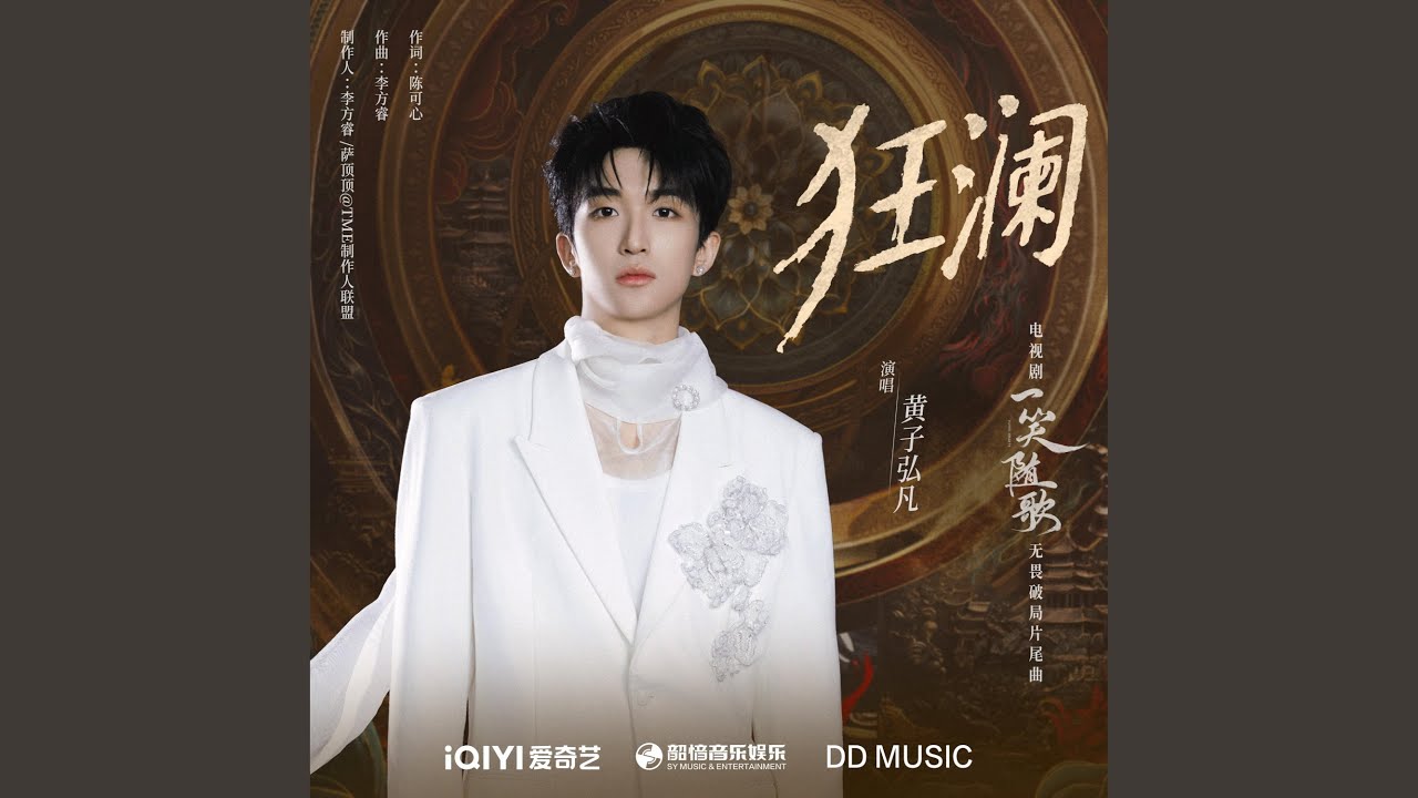 狂澜（《一笑随歌》电视剧无畏破局片尾曲）