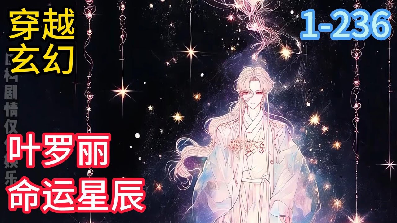 1-236《叶罗丽：命运星辰》辰曦，仙境诞生的第一位仙子，却因仙境初生动荡不稳，导致身体塑造出了问题，承受不住体内仙力而不得不陷入沉睡，再次苏醒#穿越#推荐小说#漫画