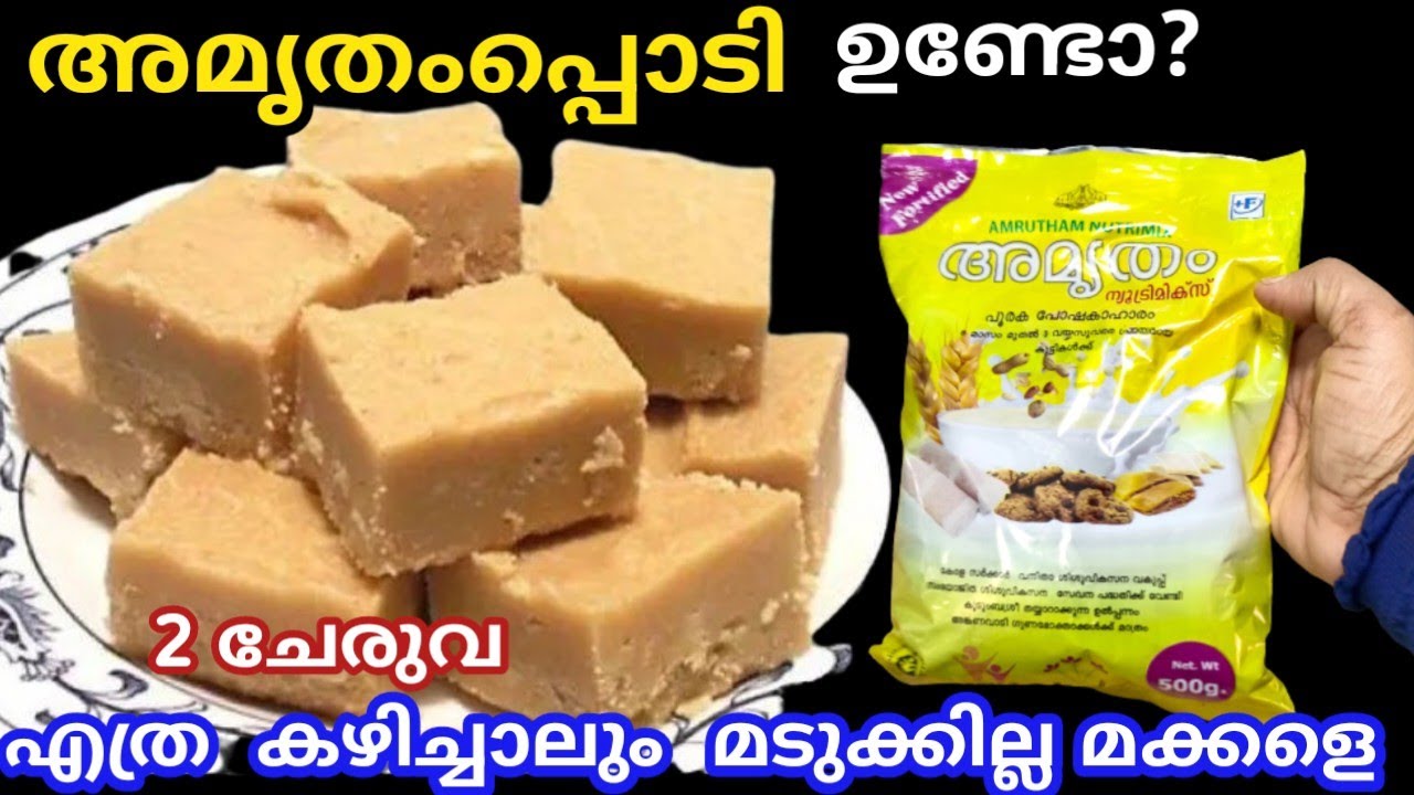 അമൃതപ്പൊടി ഉണ്ടോ വീട്ടിൽ വെറും രണ്ടു ചേരുവകൾ മതി ഇഷ്ടംപോലെ കഴിക്കാം #easybreakfastrecipie