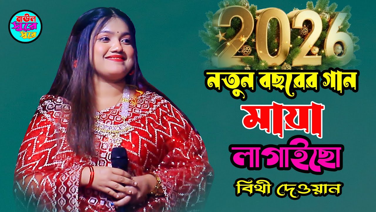 নতুন বছরের নতুন গান ২০২৬ বিথী দেওয়ান । বড় মায়া লাগাইছো আমায় পাগল বানাইছো । Boro Maya Lagaicho