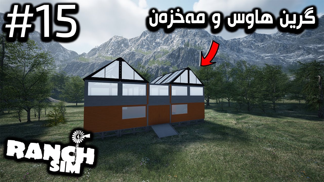 Ranch Simulator |#15| شوێنێکی زۆر تایبەتمان دروستکرد 😍