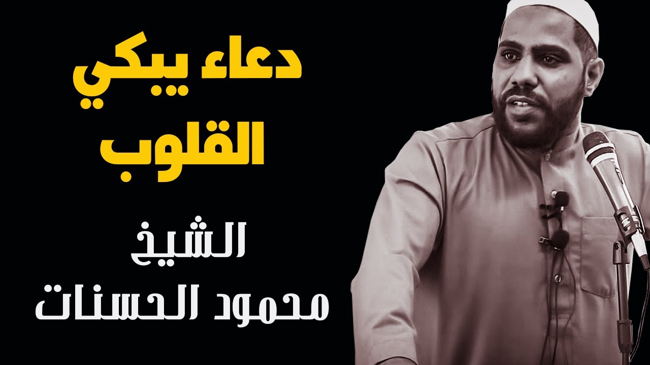 دعاء يبكي القلوب - للداعية : محمود الحسنات