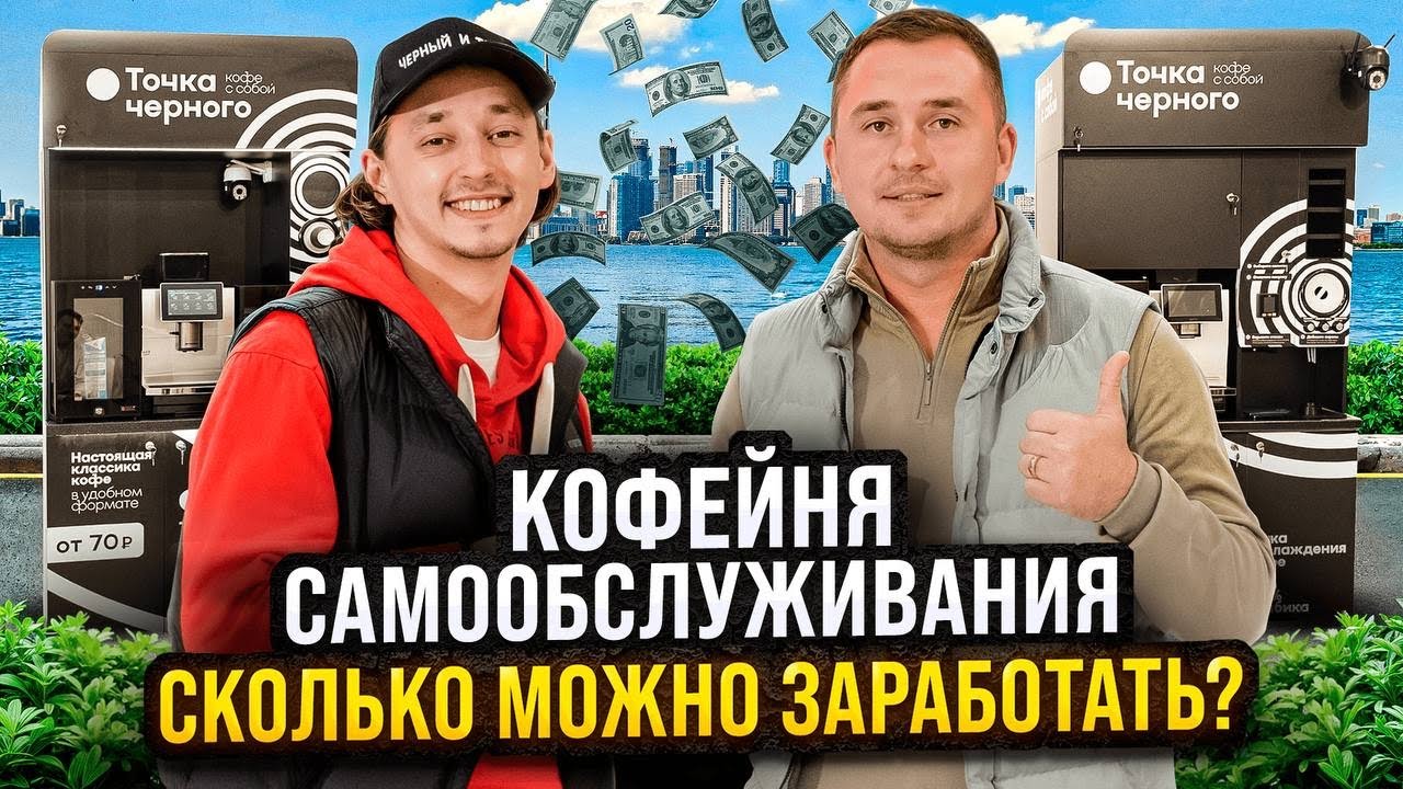 Кофейня самообслуживания. Кофейный автомат как бизнес. Вендинг