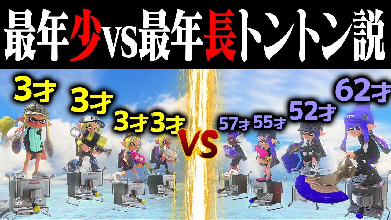 【60歳差】最年少チームvs最年長チームトントン説【スプラトゥーン3】