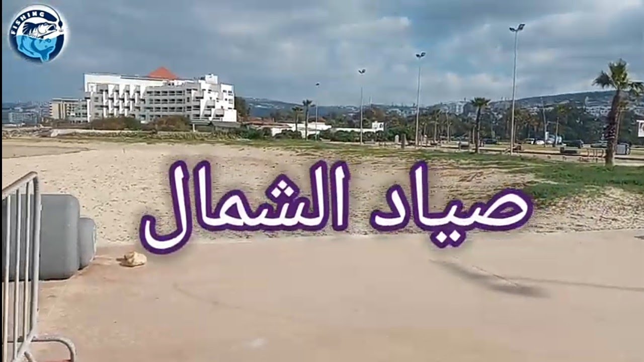 اجي تشوفوا معنا فيديو جديد لصيد. 2021 مالاباطا