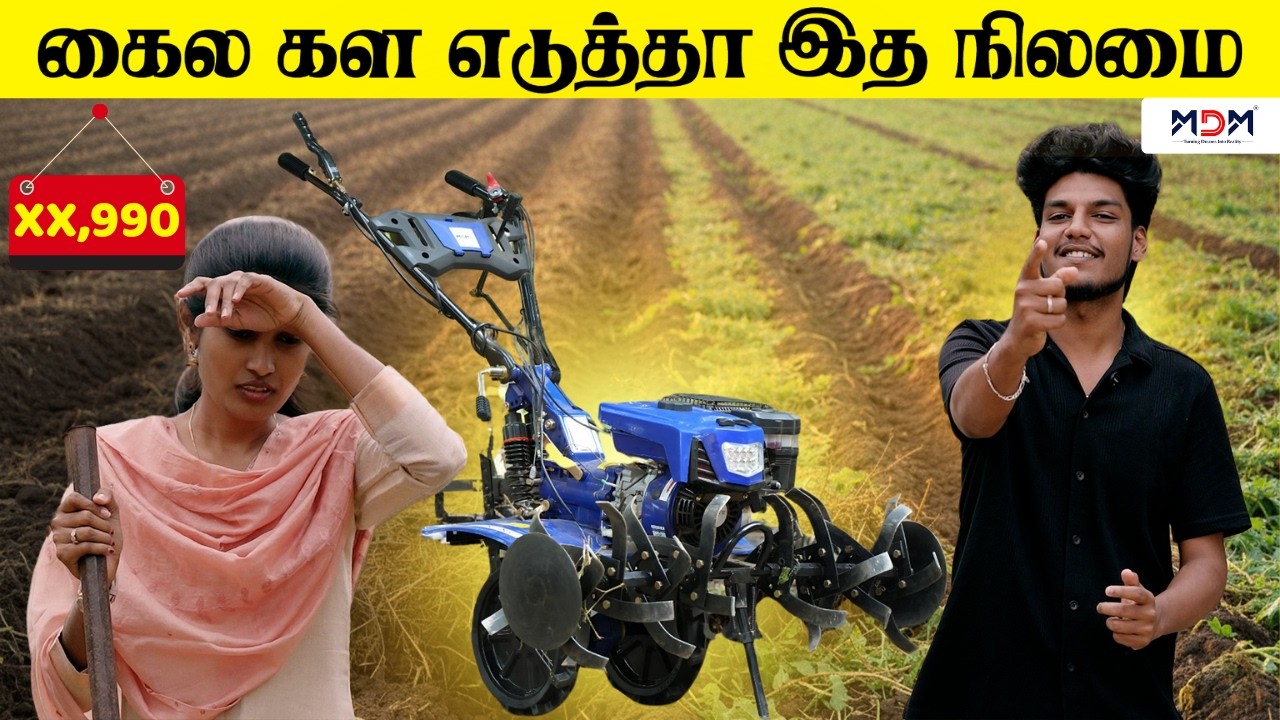 இது தெரியாம பணமும், நேரமும் வீணா போச்சு! 😱 | Watch Now | MDM KAVERI Power Weeder #mdm #farmequipment